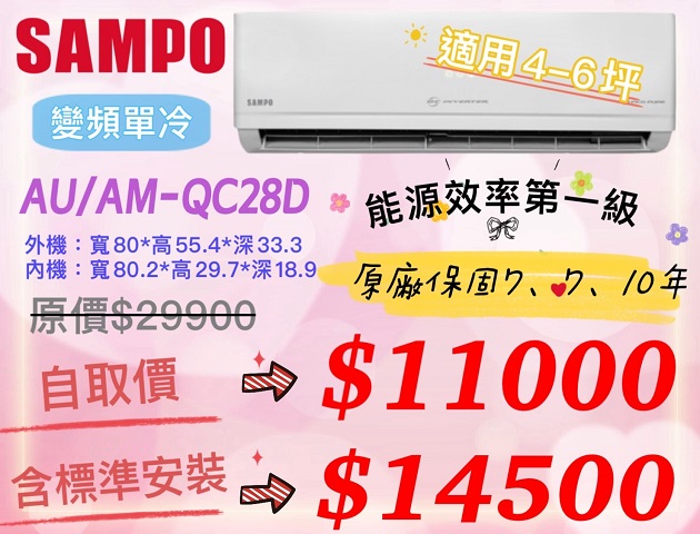 SAMPO  AU/AM-QC28D  變頻單冷 冷氣機