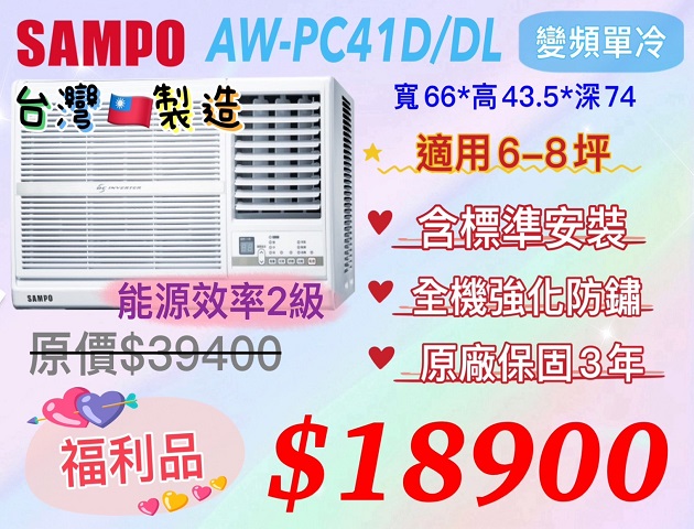 SAMPO  AW-PC41D/DL 變頻單冷 冷氣機