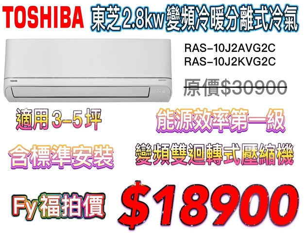 TOSHIBA 東芝2.8kw 變頻冷暖分離式冷氣