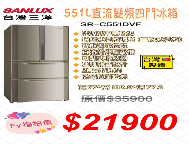 SANLUX 551直流變頻4門冰箱