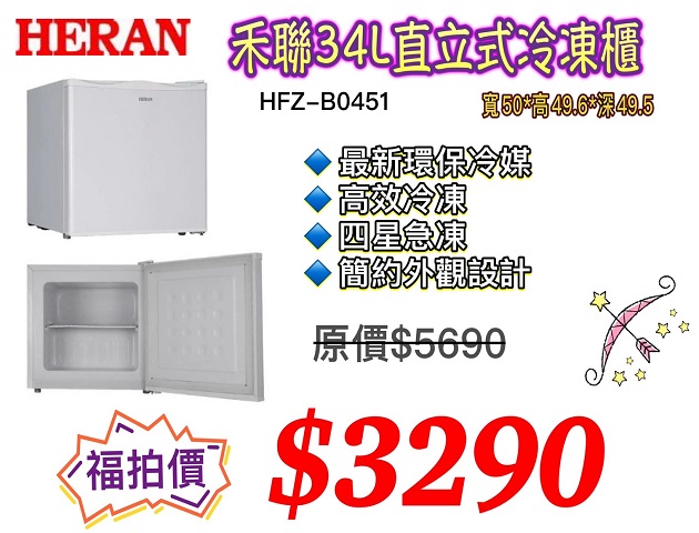 HERAN 禾聯34L直立式冷凍櫃