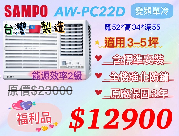 SAMPO  AW-PC22D 變頻單冷 冷氣機