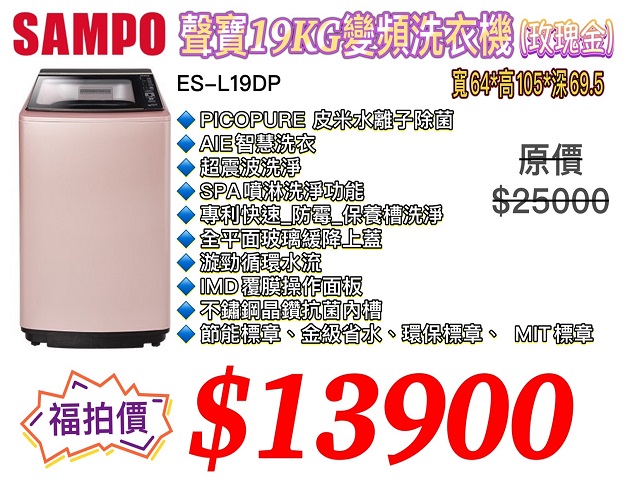 SAMPO 19KG變頻洗衣機(玫瑰金)