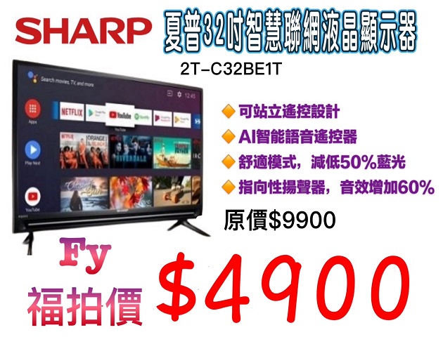 SHARP 夏普32吋智慧聯網液晶顯示器