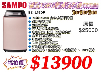 SAMPO 聲寶19KG變頻洗衣機