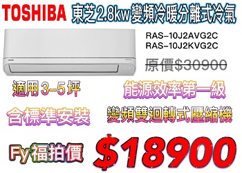 TOSHIBA 東芝 2.8kw 變頻冷暖分離式冷氣