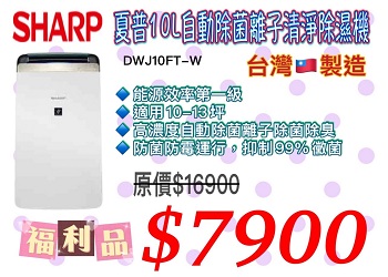 SHARP 夏普10L 自動除菌離子清淨除濕機